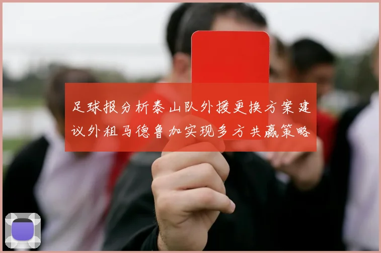足球报分析泰山队外援更换方案建议外租马德鲁加实现多方共赢策略