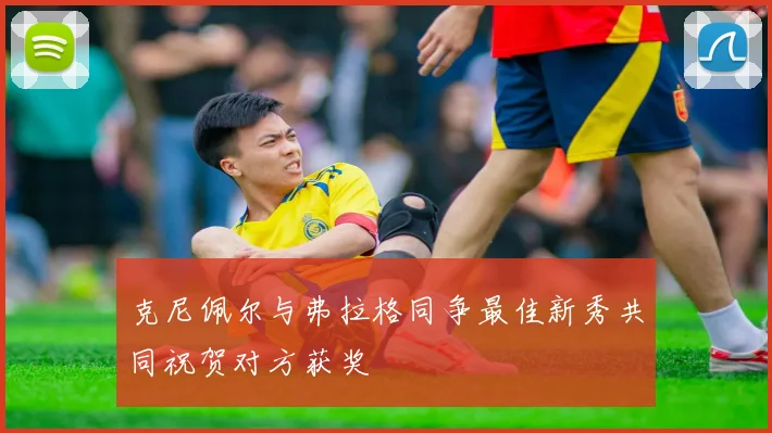 克尼佩尔与弗拉格同争最佳新秀共同祝贺对方获奖