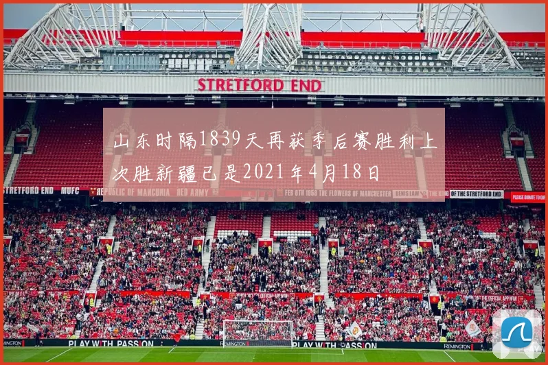 山东时隔1839天再获季后赛胜利上次胜新疆已是2021年4月18日