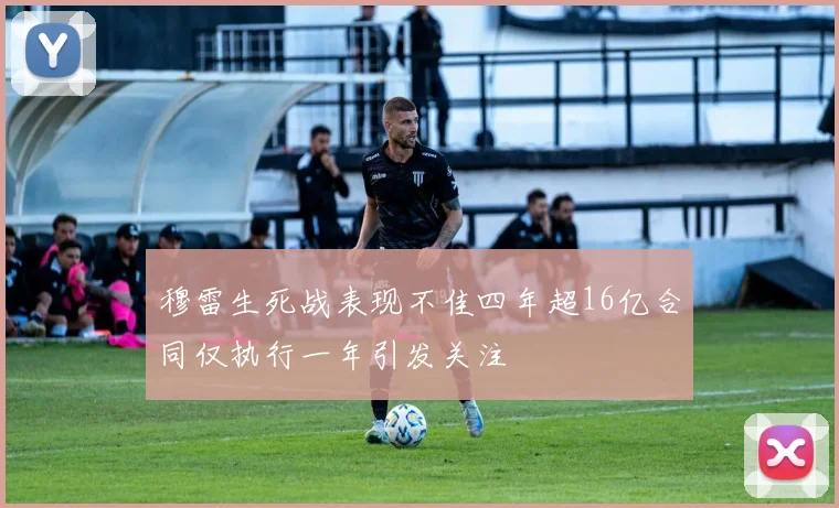 穆雷生死战表现不佳四年超16亿合同仅执行一年引发关注