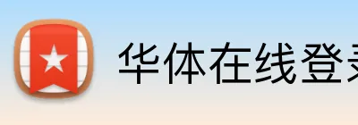 华体在线登录入口 Logo